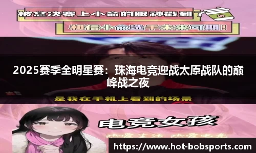 2025赛季全明星赛：珠海电竞迎战太原战队的巅峰战之夜