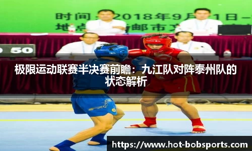 极限运动联赛半决赛前瞻：九江队对阵泰州队的状态解析