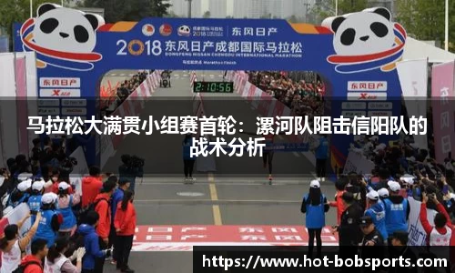 马拉松大满贯小组赛首轮：漯河队阻击信阳队的战术分析