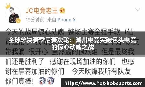 全球总决赛季后赛次轮：湖州电竞突破包头电竞的惊心动魄之战