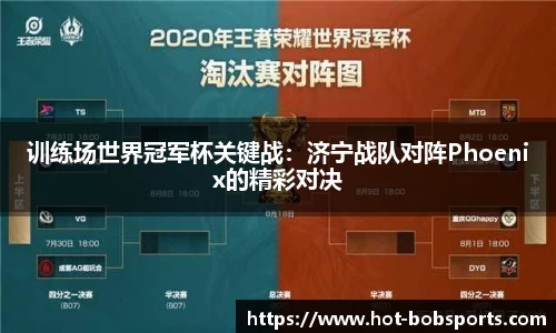 训练场世界冠军杯关键战：济宁战队对阵Phoenix的精彩对决