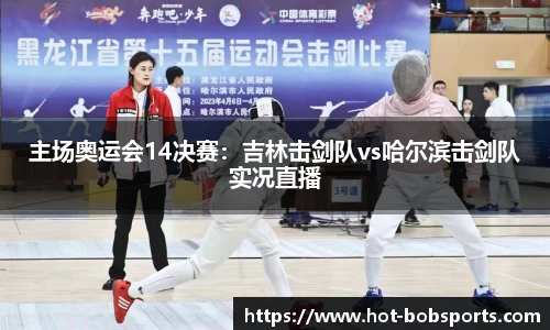 主场奥运会14决赛：吉林击剑队vs哈尔滨击剑队实况直播