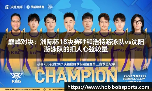 巅峰对决：洲际杯18决赛呼和浩特游泳队vs沈阳游泳队的扣人心弦较量