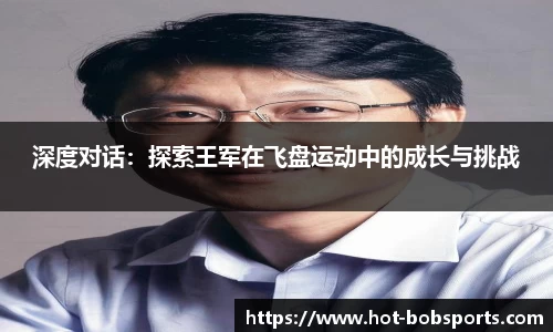 深度对话：探索王军在飞盘运动中的成长与挑战