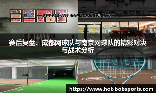 赛后复盘：成都网球队与南京网球队的精彩对决与战术分析