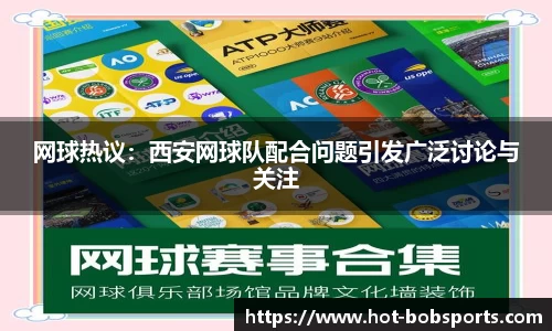 网球热议：西安网球队配合问题引发广泛讨论与关注
