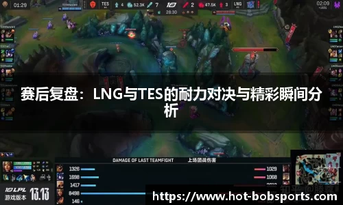 赛后复盘：LNG与TES的耐力对决与精彩瞬间分析