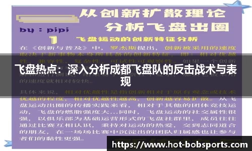 飞盘热点：深入分析成都飞盘队的反击战术与表现