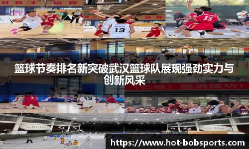 篮球节奏排名新突破武汉篮球队展现强劲实力与创新风采