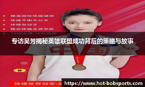 专访吴芳揭秘英雄联盟成功背后的策略与故事