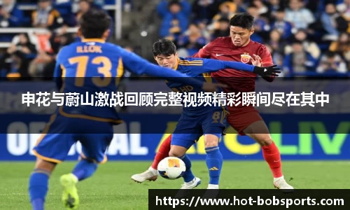 申花与蔚山激战回顾完整视频精彩瞬间尽在其中