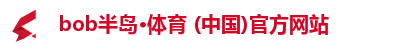 bob半岛·体育 (中国)官方网站
